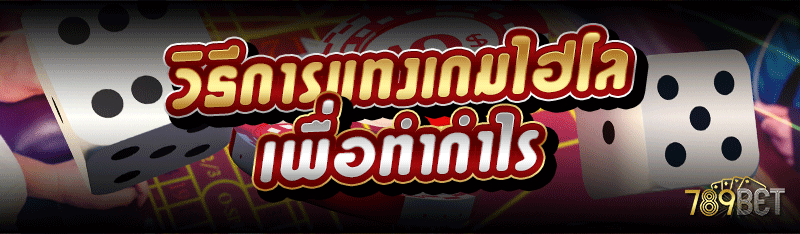 วิธีการแทงเกมไฮโล เพื่อทำกำไร
