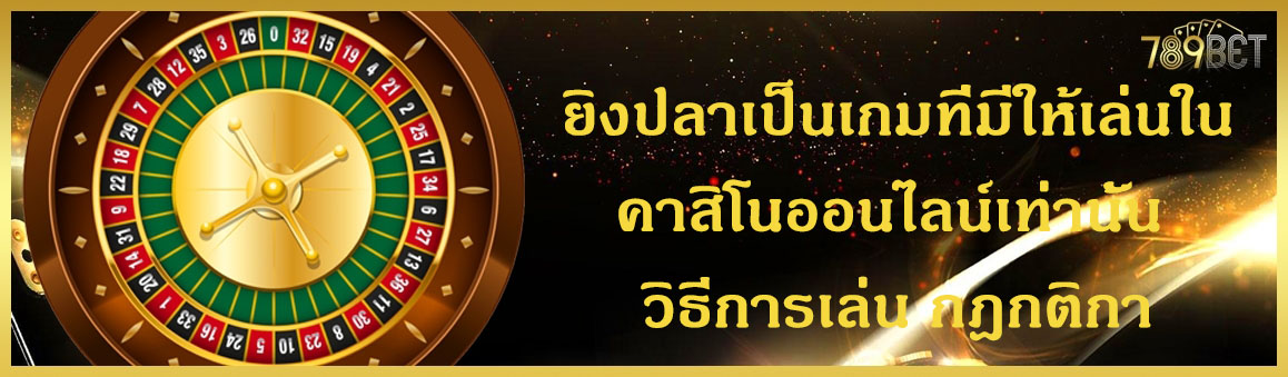 ยิงปลาเป็นเกมที่มีให้เล่นในคาสิโนออนไลน์เท่านั้น วิธีการเล่น กฎกติกา