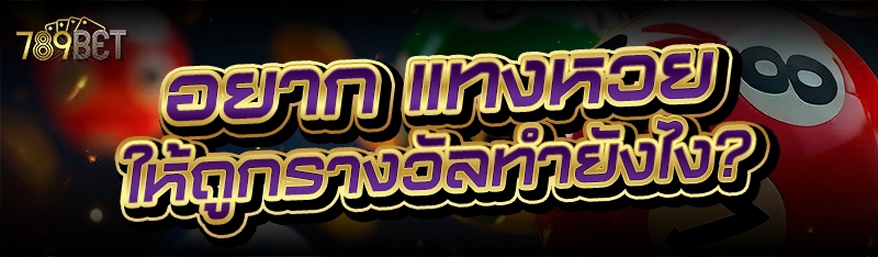 อยาก แทงหวย ให้ถูกรางวัลทำยังไง?