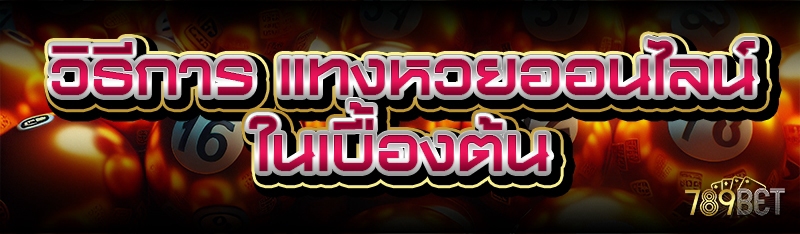 วิธีการ แทงหวยออนไลน์ ในเบื้องต้น