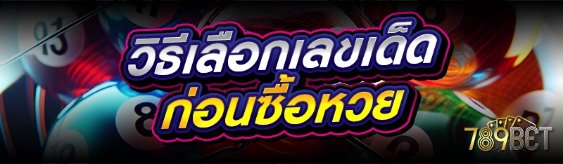 วิธีเลือกเลขเด็ด ก่อนซื้อหวย