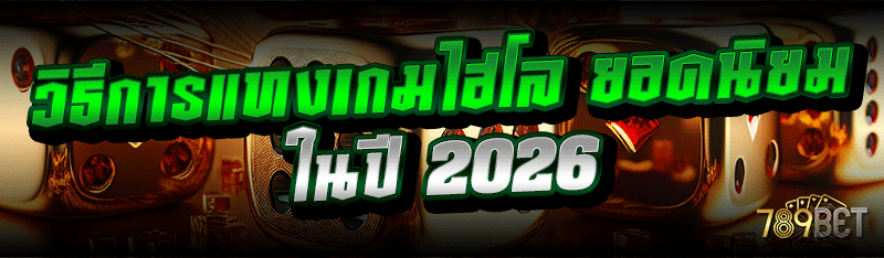 วิธีการแทงเกมไฮโล ยอดนิยม ในปี 2026