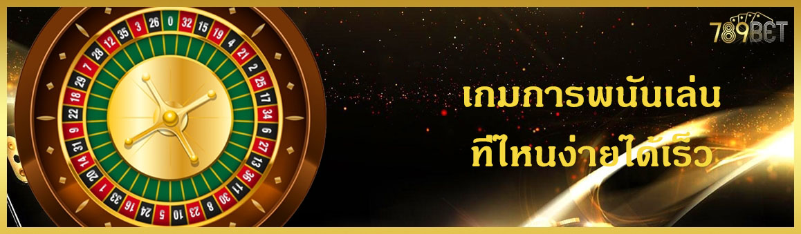 เกมการพนันเล่นที่ไหนง่ายได้เร็ว