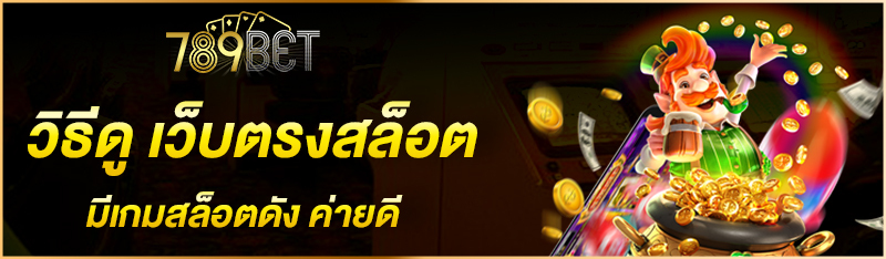 วิธีดู เว็บตรงสล็อต มีเกมสล็อตดัง ค่ายดี
