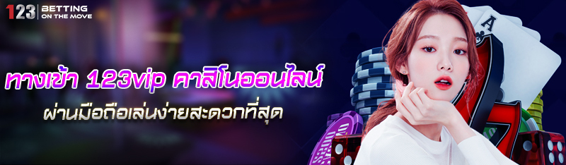ทางเข้า 123vip คาสิโนออนไลน์ผ่านมือถือเล่นง่ายสะดวกสบายที่สุ