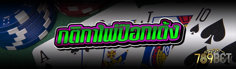กติกาไพ่ป๊อกเด้ง