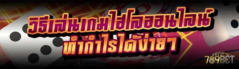 วิธีเล่นเกมไฮโลออนไลน์ ทำกำไรได้ง่ายๆ