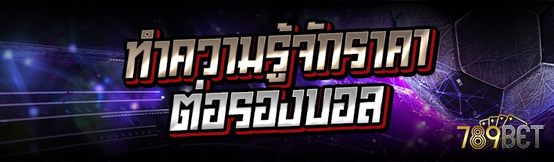 ทำความรู้จักราคาต่อรองบอล