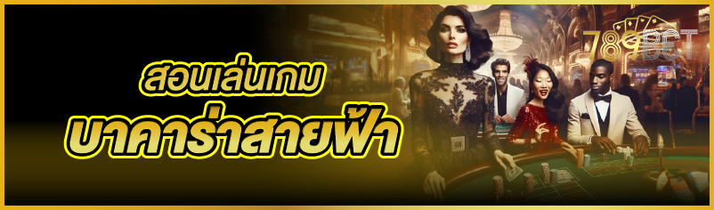 สอนเล่นเกมบาคาร่าสายฟ้า