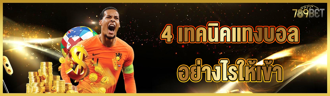 4 เทคนิคแทงบอลอย่างไรให้เข้า 
