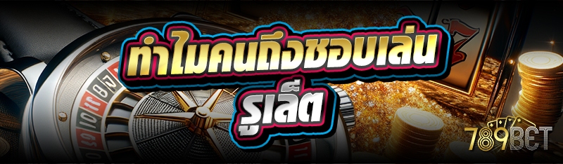 ทำไมคนถึงชอบเล่นรูเล็ต
