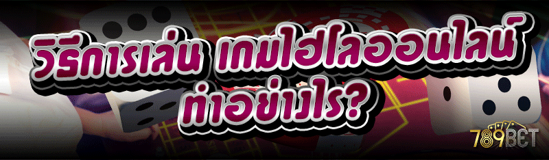 วิธีการเล่น เกมไฮโลออนไลน์ ทำอย่างไร?