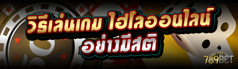 วิธีเล่นเกม ไฮโลออนไลน์ อย่างมีสติ
