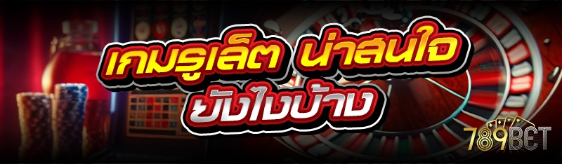 เกมรูเล็ต น่าสนใจยังไงบ้าง