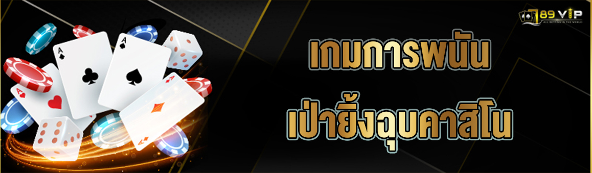 เกมการพนันเป่ายิ้งฉุบคาสิโน 