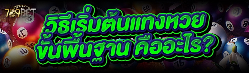 วิธีเริ่มต้นแทงหวย ขั้นพื้นฐาน คืออะไร?